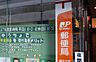 周辺：横浜駅西口のビジネス・商業エリアに位置する便利な郵便局。郵便や貯金、保険などの各種手続きがスムーズに行え、近隣の事業者や住民の生活を力強く支えています。