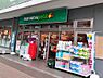 周辺：花咲町エリアの暮らしを支える都市型小型スーパー。コンパクトな店内に新鮮な生鮮食品や出来立てのお惣菜が凝縮されており、毎日のサッとした買出しに便利です。