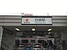 周辺：東急東横線白楽駅まで約550ｍ。「横浜」駅へは3駅約5分。西口には昭和レトロな雰囲気も楽しい六角橋商店街があります。