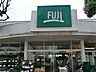 周辺：Fuji松が丘店まで約1400m。 鉄砲通り沿いにあるスーパーで、駐車場も広く車での利用に便利です。生鮮食品の鮮度や品揃えに定評があり、特に野菜や果物、肉が新鮮だと評判です。