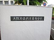 大阪府立摂津高校 徒歩68分。 5370m