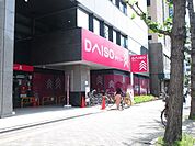 ダイソー江坂駅前店 徒歩10分。 770m
