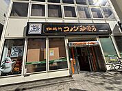 コメダ珈琲店天神橋筋六丁目店 徒歩12分。 910m