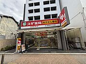 スギ薬局東三国駅前店 徒歩11分。 870m