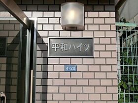 平和ハイツ 307 ｜ 大阪府茨木市沢良宜西２丁目4-20（賃貸マンション1K・3階・19.32㎡） その21