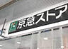 周辺：【スーパー】京急ストア 追浜店まで1659ｍ