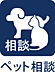 その他：【Pet】　◆ペット◆大切な家族だからいつも一緒にいたい。暖かな場所を見つけて気持ち良さそうに寝ている。可愛らしい姿が愛おしい。　