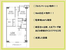 物件画像 リエス東百合丘