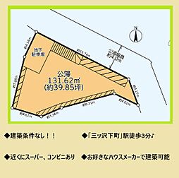 物件画像 神奈川区三ツ沢東町　売地