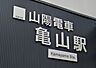 周辺：亀山駅 430m