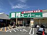 周辺：生鮮＆業務スーパーボトルワールドOK富雄店（866m）