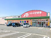 クスリのアオキ東矢島店 646m