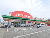 クスリのアオキ下浜田店 428m