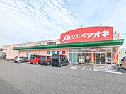 クスリのアオキ大泉吉田店 4120m