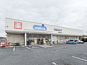 ウエルシア館林松原店 443m