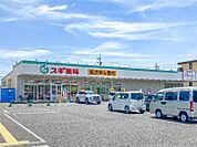 スギドラッグ太田八幡町店 1921m