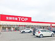 生鮮市場TOP足利店 957m