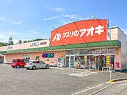 クスリのアオキ東長岡店 674m