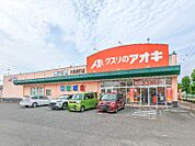 クスリのアオキ大泉朝日店 1026m