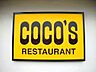 周辺：COCO’S総和牛谷店 676m