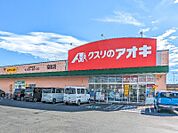 クスリのアオキ福居店 918m
