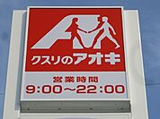 クスリのアオキ内ケ島店 393m