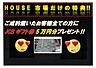 その他：HOUSE市場からの特典！ご成約頂いたお客様に、JCBギフト券５万円分をプレゼントいたします♪