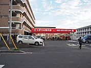 くすりの福太郎船橋山野町店 徒歩13分。 980m