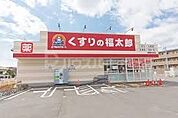 くすりの福太郎船橋古作店 徒歩10分。 760m