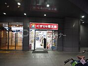 くすりの福太郎船橋FACE店 徒歩6分。 450m