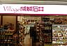 周辺：【スーパー】Village(ヴィラージュ) 成城石井 名古屋ラシック店まで1137ｍ