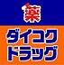 周辺：【ドラッグストア】ダイコクドラッグ 名駅西口店まで903ｍ