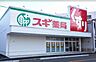 周辺：【ドラッグストア】スギドラッグ 栄生店まで246ｍ