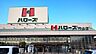 周辺：ハローズ円山店 1470m