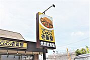 CoCo壱番屋ラウンドワン仙台苦竹店 189m