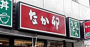 なか卯仙台北四番丁店 474m
