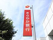 きらやか銀行弓の町支店 427m