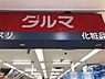 周辺：ダルマ旭ケ丘店 1843m