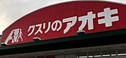 クスリのアオキ美田園店 314m