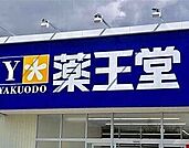 薬王堂名取杜せきのした店 413m