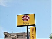 幸楽苑鶴ケ谷店 601m