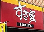 すき家仙台岩切店 366m