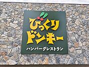 びっくりドンキー黒松店 588m