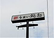 うまい鮨勘ゆとろぎ多賀城店 2086m