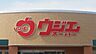 周辺：ウジエスーパー利府店 675m