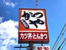 周辺：かつや仙台泉インター店 1040m