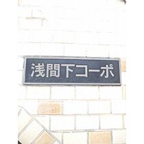 神奈川県横浜市西区浅間町1丁目（賃貸マンション1K・3階・18.22㎡） その15