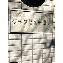 神奈川県横浜市中区豆口台（賃貸マンション1R・2階・21.58㎡） その9