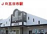 その他：JR五日市駅まで2600m