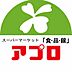 周辺：【スーパー】食品館アプロ 源ヶ橋店まで99ｍ